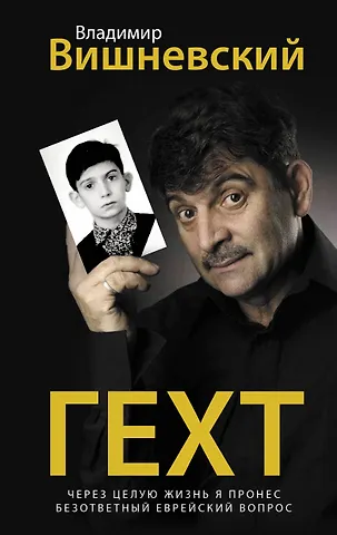 Владимир Петрович Вишневский Гехт. Вишневский