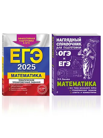 Мария Николаевна Кочагина, Наталья Николаевна Удалова, Вадим Витальевич Кочагин Комплект из 2 книг: ЕГЭ-2025. Математика: Тематические тренировочные задания + Наглядный справочник для подготовки к ОГЭ и ЕГЭ