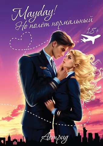 Астрид Mayday! Но полёт нормальный