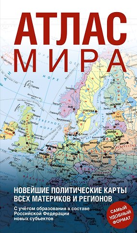Атлас мира (в новых границах) (Т64)