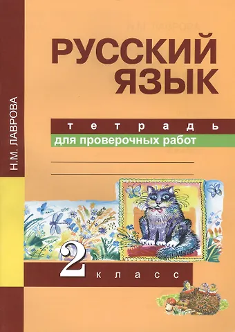 Нина Михайловна Лаврова, Надежда Михайловна Лаврова Русский язык. 2 класс. Тетрадь для проверочных работ