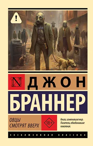 Джон Браннер Овцы смотрят вверх
