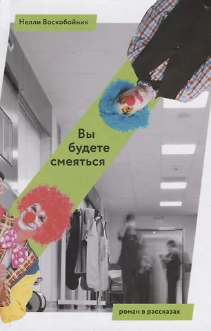 Наталья Воскобойник Вы будете смеяться