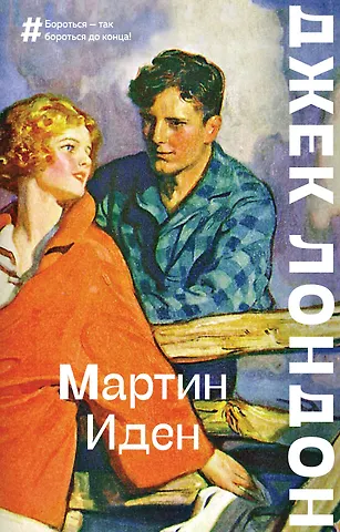 Джек Лондон Мартин Иден