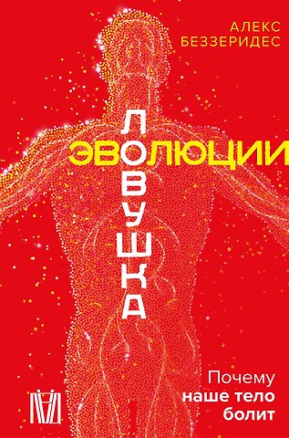 Беззеридес Алекс Ловушка эволюции. Почему наше тело болит