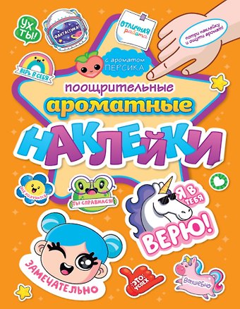 АРОМАТНЫЕ НАКЛЕЙКИ. ПООЩРИТЕЛЬНЫЕ НАКЛЕЙКИ