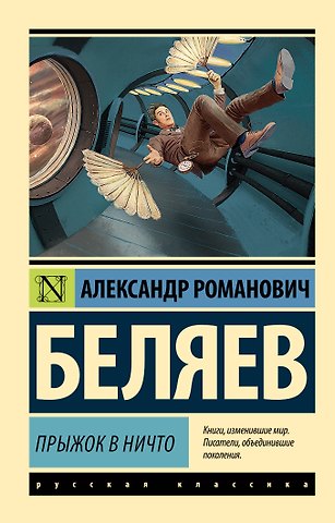 Александр Романович Беляев Прыжок в ничто