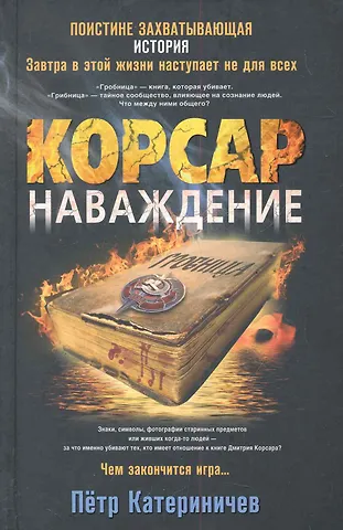 Петр Владимирович Катериничев Корсар. Наваждение