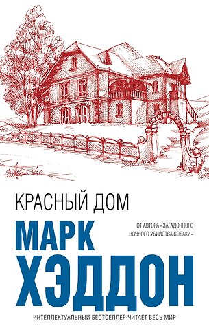 Марк Хэддон Красный дом