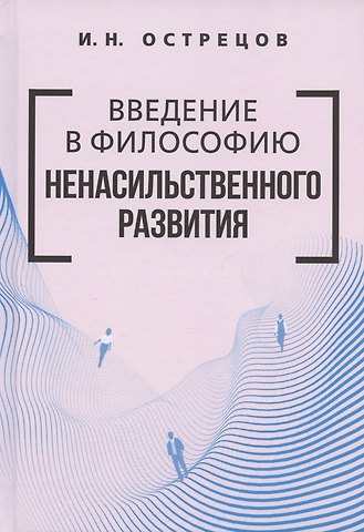 Игорь Николаевич Острецов Введение в философию ненасильственного развития
