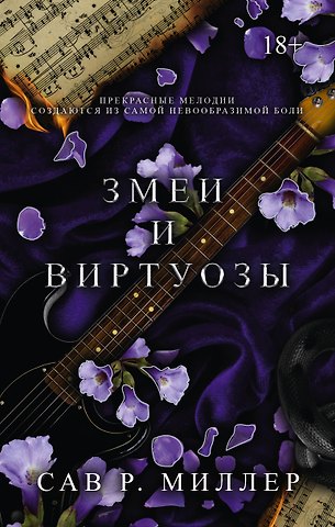 Сав Р. Миллер Змеи и виртуозы. Специальное издание
