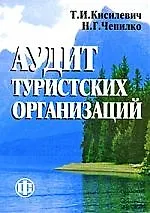 Татьяна Ивановна Кисилевич Аудит туристских организаций: учеб. пособие
