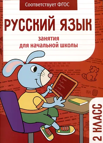 Л. Галимова, Елена Викторовна Никитина, Лариса Викторовна Маврина Русский язык. Занятия для начальной школы. 2 класс