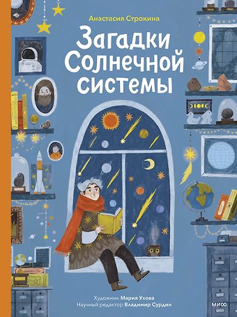 Анастасия Игоревна Строкина Загадки Солнечной системы