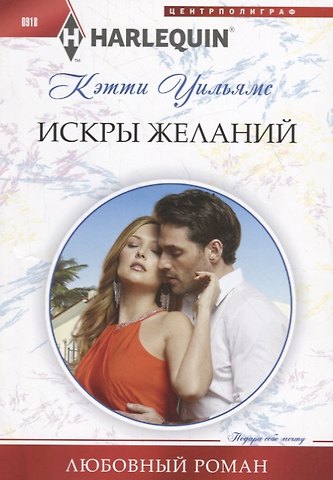 Кэтти Уильямс Искры желаний
