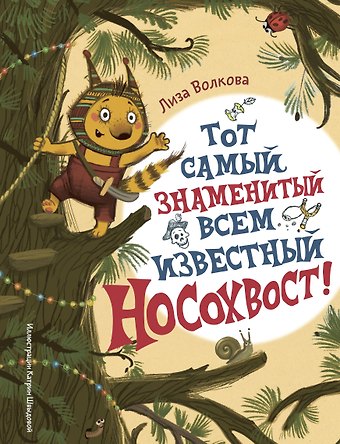 Волкова Лиза Тот самый знаменитый всем известный Носохвост!