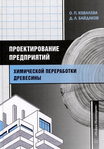 Ольга Петровна Ковалева, Дмитрий Леонидович Байдаков Проектирование предприятий химической переработки древесины
