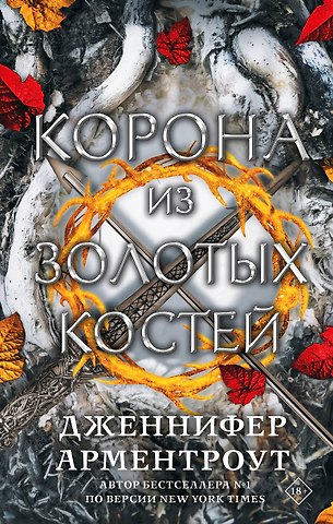 Дженнифер Ли Арментроут Корона из золотых костей