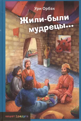 Ури Орбах Жили-были мудрецы