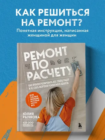 Юлия Владимировна Рычкова Ремонт по расчету. Как проконтролировать все этапы работ и не стать жертвой ремонтного абьюза. Для смелых женщин, которые могут все