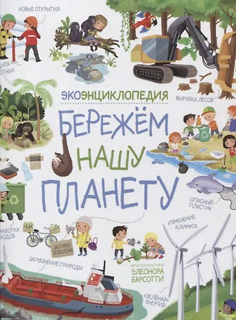 Элеонора Барсотти Бережем нашу планету. ЭкоЭнциклопедия