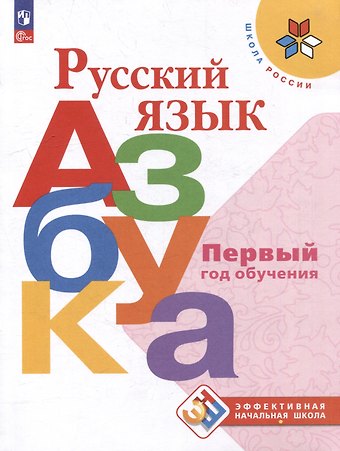 Виктор Андреевич Кирюшкин, Марина Викторовна Бойкина, Всеслав Гаврилович Горецкий Русский язык. Азбука. Первый год обучения. Учебное пособие
