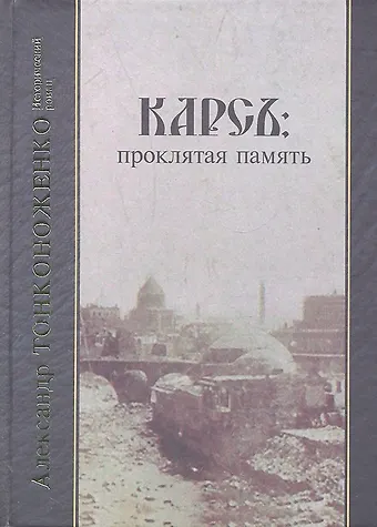 А.А. Тонконоженко Карсъ: проклятая память. Исторический роман