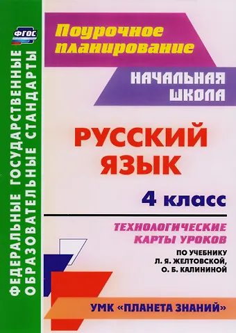 Наталья Николаевна Кривоногова Русский язык. 4 класс: технологические карты уроков по учебнику Л.Я. Желтовской, О.Б. Калининой. ФГОС