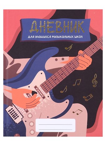 Дневник для муз.школ "Дизайн 7 (23)" 7БЦ, мат.ламинация, тиснение фольгой «Золото»