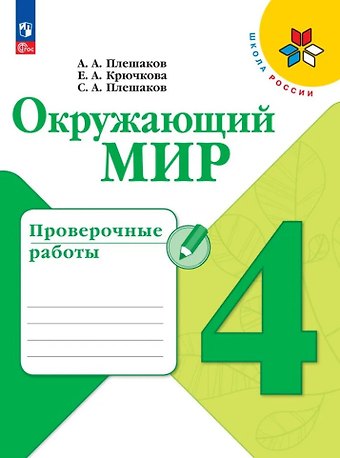 Елена Алексеевна Крючкова, Степан Андреевич Плешаков, Андрей Анатольевич Плешаков Окружающий мир. Проверочные работы. 4 класс