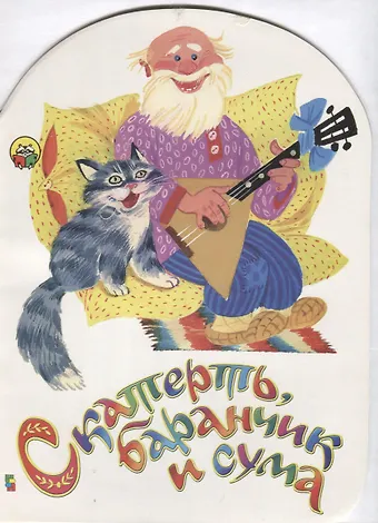 Скатерть баранчик и сума