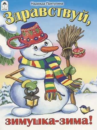 Надежда Петровна Притулина Здравствуй, зимушка-зима!
