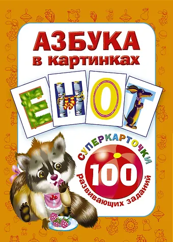 Валентина Геннадьевна Дмитриева Азбука в картинках. 100 развивающих заданий на карточках
