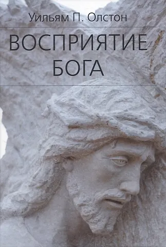 Уильям Пейн Олстон Восприятие Бога. Эпистемология религиозного опыта
