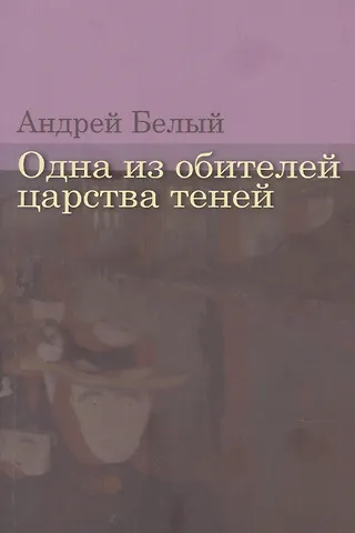 Андрей Белый Одна из обителей царства теней