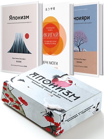 Кен Моги, Эрин Ниими Лонгхёрст Комплект «Японизм. Культовые книги японской философии и мудрости»