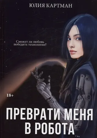 Юлия Картман Преврати меня в робота