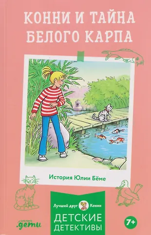 Юлия Бёме Конни и тайна белого карпа