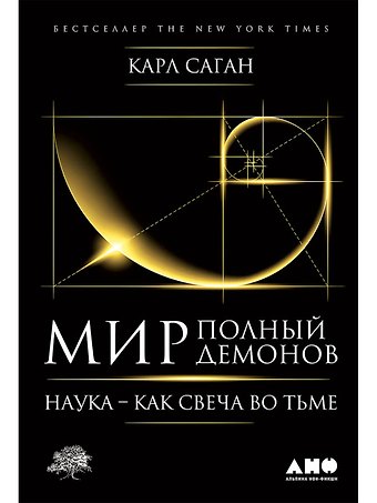 Карл Саган Мир, полный демонов: Наука - как свеча во тьме