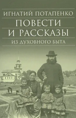 Игнатий Николаевич Потапенко Повести и рассказы из духовного быта