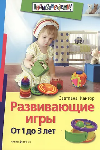 Светлана Ивановна Кантор Развивающие игры. От 1 до 3 лет