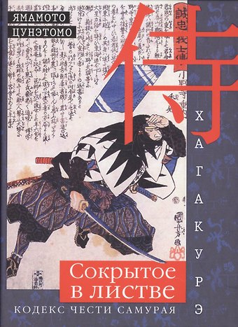 Цунетомо Ямамото Хагакурэ. Сокрытое в листве. Кодекс чести Самурая