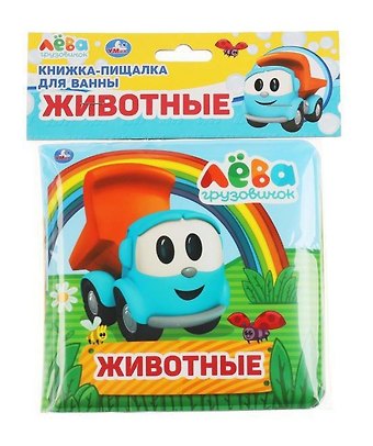 Книжка-пищалка для ванны Животные. Грузовичок Лёва