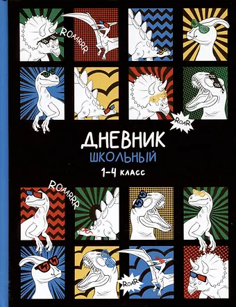 Дневник для младших классов Феникс+, Дино-комикс