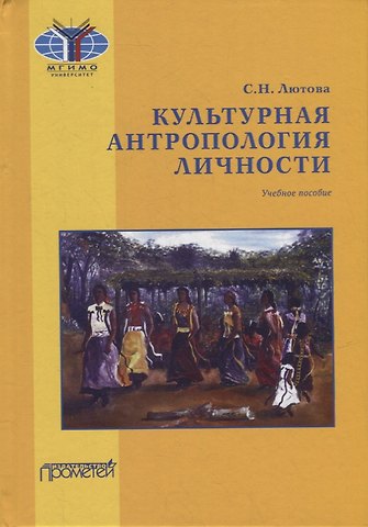 Светлана Николаевна Лютова Культурная антропология личности: Учебное пособие