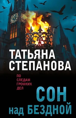 Татьяна Юрьевна Степанова Сон над бездной