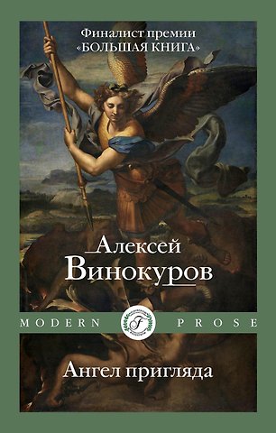 Алексей Винокуров Ангел пригляда