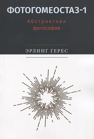 Эрлинг Герес Фотогомеостаз-1. Абстрактная философия
