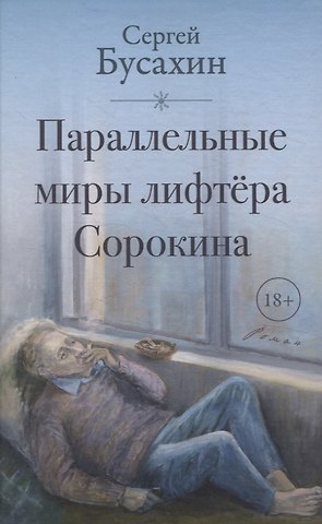 Сергей Васильевич Бусахин Параллельные миры лифтера Сорокина