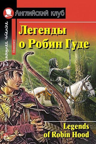 Наталья Николаевна Чесова Легенды о Робин Гуде/Legends of Robin Hood. Домашнее чтение с заданиями по ФГОС. Английский клуб